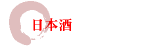 日本酒
