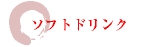 ソフトドリンク
