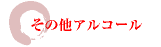 その他アルコール
